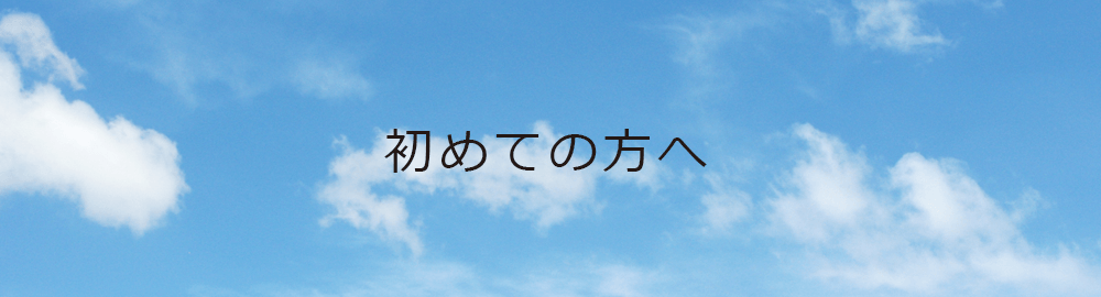 初めての方へ